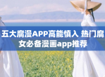 五大腐漫APP高能慎入 热门腐女必备漫画app推荐
