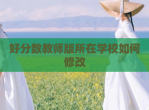 好分数教师版所在学校如何<strong>修改</strong>