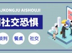 教程<strong>分享</strong>：告别社交恐惧症