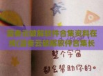 蓝奏云<strong>破解</strong>软件合集资料在线(蓝奏云<strong>破解</strong>软件合集长期更新)