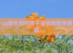 qq<strong>音乐</strong>如何将不喜欢的歌手屏蔽