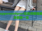 opporeno9pro+信<strong>视频</strong>模糊解决教程一览