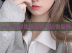 soul账号注销后还可以恢复吗