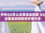 手机<strong>QQ</strong>怎么设置自动回复 <strong>QQ</strong>设置自动回复的步骤分享