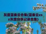 灰度蓝奏云合集(蓝奏云zsz灰度分享记录合集)