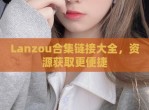 Lanzou合集链接大全，资源获取更便捷