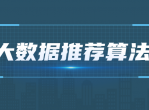 企业工程大数据推荐算法课