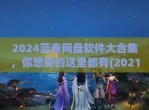 2024蓝奏网盘软件大合集，你想要的这里都有(2021蓝奏云网盘)