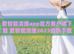 爱智能清理app官方客户端下载 爱智能清理2023最新下载