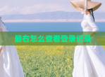 最右怎么查看登录记录