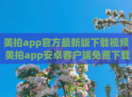 美拍app官方最新版下载<strong>视频</strong> 美拍app安卓客户端免费下载