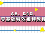 AE、C4D，零基础特效<strong>视频</strong>教程
