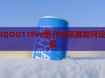 iQOO11Pro倒计时锁屏如何设置