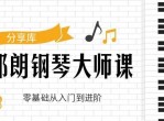 郎朗钢琴大师课~入门到进阶