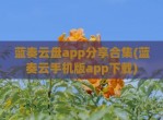 蓝奏云盘app分享合集(蓝奏云手机版app下载)