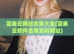 蓝奏云网站合集大全(蓝奏云软件合集资料网址)