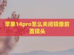 苹果14pro怎么关闭镜像前置镜头