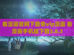 看漫画官网<strong>下载</strong>免vip漫画 看漫画手机版<strong>下载</strong>3.8.3