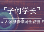 子何学长摄影人像修全能班
