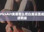 PicsArt美易怎么把白底设置成透明底