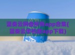 蓝奏云网盘所有app合集(蓝奏云手机版app下载)