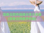 蓝奏云软件链接分享大合集(蓝奏云网盘手机版)