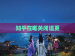 知乎在哪关闭追更