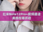 红米Note12Pro+<strong>视频</strong>通话美颜在哪开启