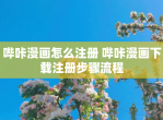 哔咔漫画怎么注册 哔咔漫画<strong>下载</strong>注册步骤流程