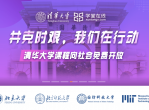 清华大学课程<strong>免费</strong>开放了！