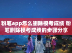 粉笔app怎么删除模考成绩 粉笔删除模考成绩的步骤<strong>分享</strong>