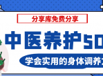 中医养护50课学会身体调养方式