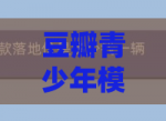 豆瓣青少年模式怎么设置