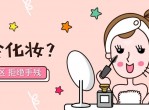 女生快速上手美颜必修课