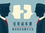 不惑完美话术课聊不完话题