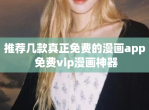 推荐几款真正<strong>免费</strong>的漫画app <strong>免费</strong>vip漫画神器
