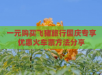 一元购买飞猪旅行国庆专享优惠火车票方法<strong>分享</strong>