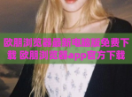 欧朋浏览器最新电脑版免费下载 欧朋浏览器app官方下载