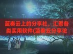 蓝奏云上的分享社，汇聚各类实用软件(蓝奏云分享论坛)