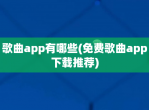 歌曲app有哪些(免费歌曲app下载推荐)