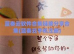 蓝奏云软件合集链接分享合集(蓝奏云手机注册)