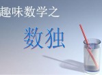 数独从入门到精通全套<strong>视频</strong>教程