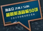 孙志立简明英语音标50讲