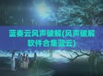 蓝奏云风声<strong>破解</strong>(风声<strong>破解</strong>软件合集蓝云)