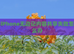 iPhone无边记内容共享失败怎么办