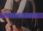 iQOO11散热功能如何