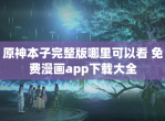 原神本子完整版哪里可以看 免费漫画app<strong>下载</strong>大全