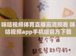 咪咕<strong>视频</strong>体育直播高清观看 咪咕<strong>视频</strong>app手机版官方下载