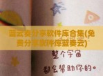 蓝云奏分享软件库合集(免费分享软件库蓝奏云)