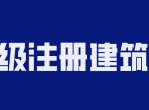 2020年二级注册建筑师备考